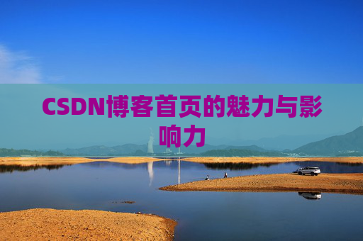 CSDN博客首页的魅力与影响力